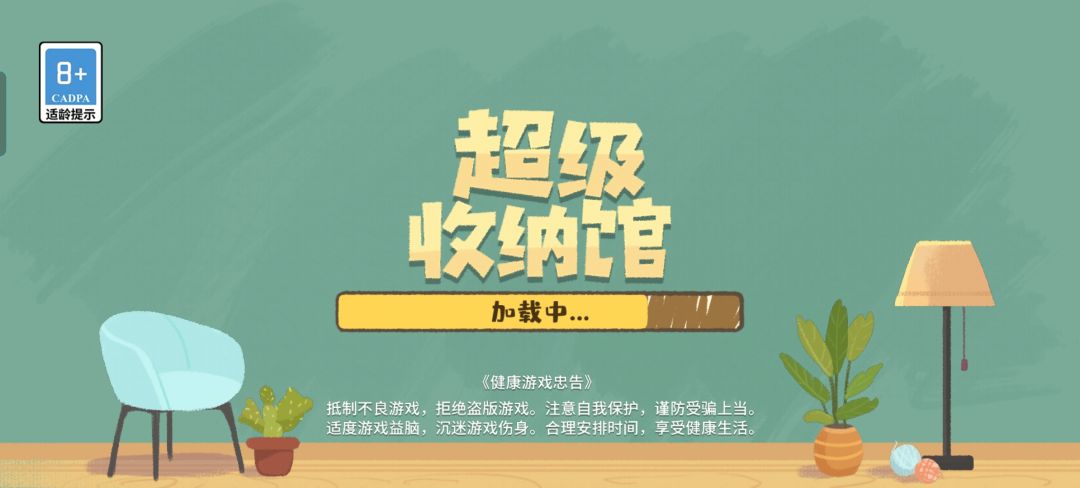 超级收纳馆 3