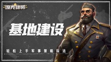 【系统介绍】基地建设