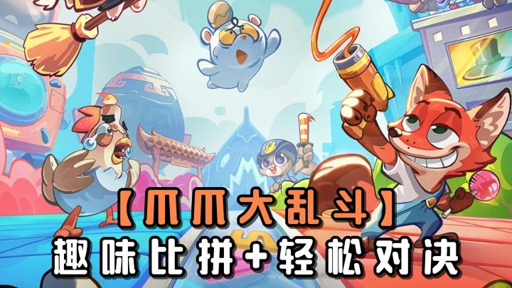 萌趣动物与你一同开启轻松休闲的对局比赛!快来【爪爪大乱斗】吧截图