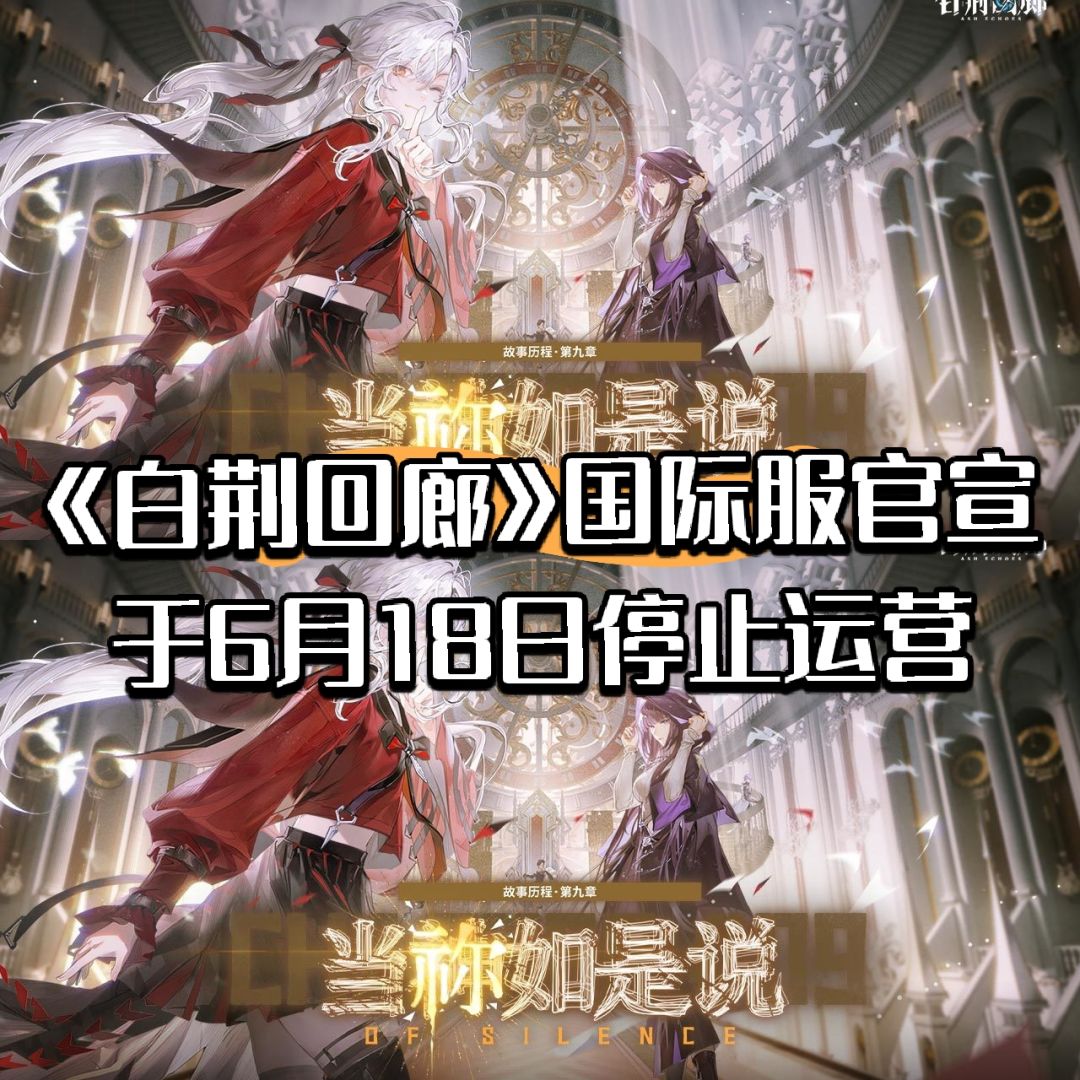 《白荆回廊》国际服官宣于6月18日停止运营 1