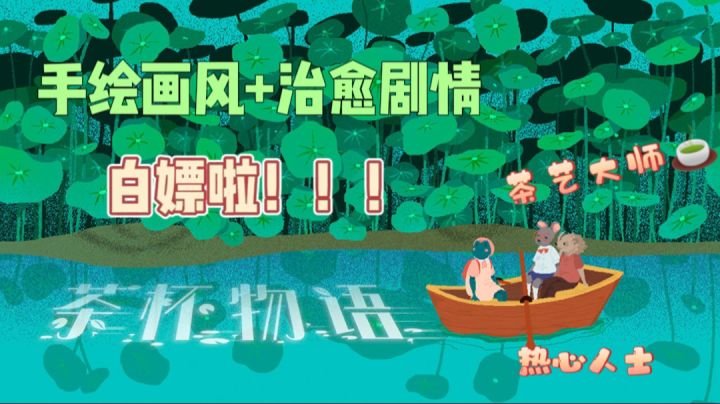 《茶杯物语》上线白嫖啦🤩!手绘画风治愈剧情游戏不容错过💘截图
