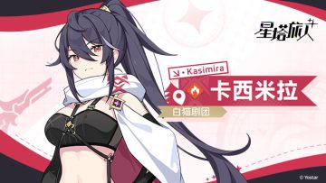 ✧白猫剧团丨卡西米拉