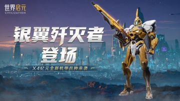 新纪元情报丨银翼歼灭者机甲玩法详解，体验异星科技带来的乐趣！