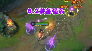 一秒看懂6.2装备强弱