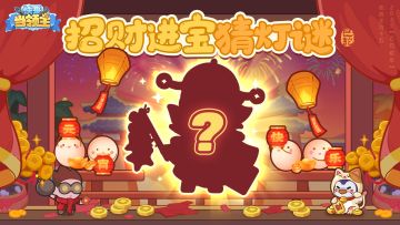 招财进宝猜灯谜|灯下烛影动，谜中妙趣生~元宵灯谜会已就绪！