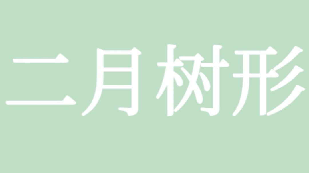 二月树形图鉴•云上（大多数吧）•有大小标注•全新版截图