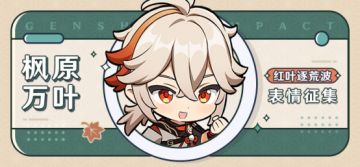 【已开奖】「红叶逐荒波」枫原万叶表情包征集活动开启！