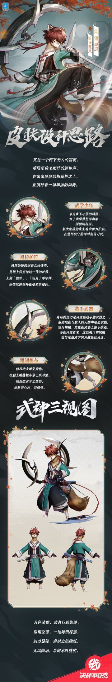 #决战平安京##新皮肤情报#
整理行囊，登上前往大都市的旅途，
亮刀光，见剑影，闯江湖，
勤学苦练，武学之路永无止境。
樱子为大人们奉上风狸「卧狸藏风」的设计思路，一起来看看吧~
#决战平安京S21赛季#