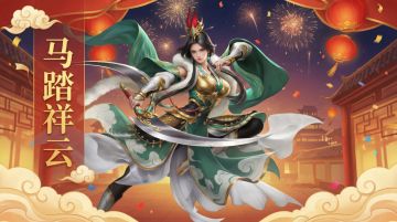 2026马年春节到！春节福利兑换码