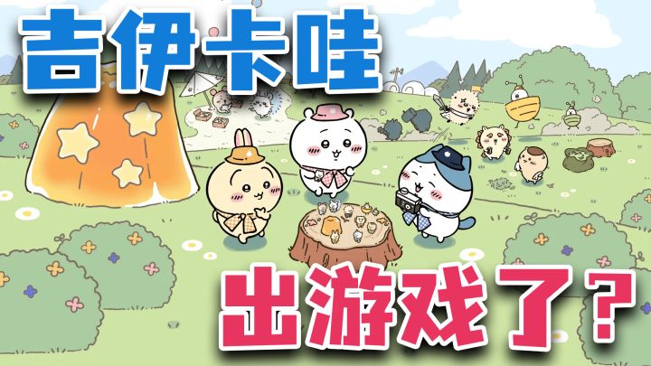 泪崩!吉伊卡哇出手游啦!这下可以在手机里养小八和乌萨奇辣!截图