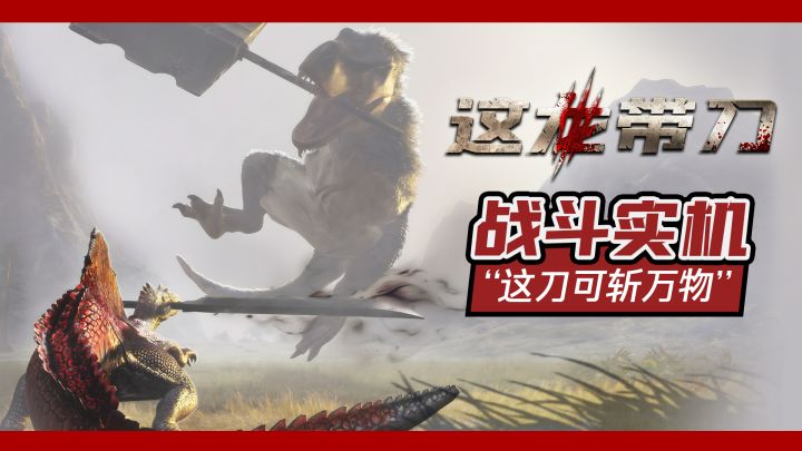 【这龙带刀】这恐龙怎么会挥刀！？截图