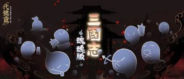 在遥远的地方，有这么一群密探，他们丧失了记忆，丧失了形体，只留下圆滚滚的身体和大大的迷惑——到底，为什么，大家会变成这个样子？！
不知从何处传来了吟诵的声音：滚滚魂糕东逝水，浪花淘尽英雄。是非成败转头空，观星依旧在，几度帐房空。
👻争斗的理由，已然遗忘。
👻混乱的局面，正在蔓延。
👻三国志魂魂版，魂魂争霸赛，即将开幕！
---------------------------------------