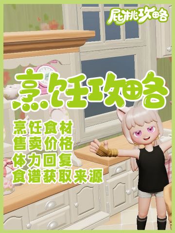 烹饪食谱大全（含售卖价格、体力回复等）