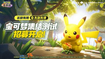 国服《宝可梦大集结》集结测试招募开启！