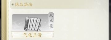 凡人修仙传：人界篇 道义怎么获得
气化三清没有道义点不亮