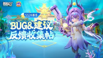 【反馈】《香肠派对》SS24赛季BUG&建议反馈收集帖