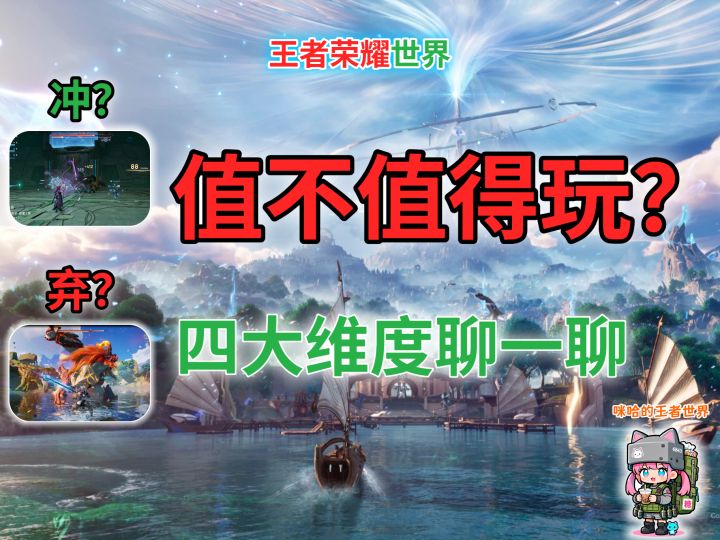 【王者荣耀世界】到底值不值得玩?内测玩家咪哈,带你聊一聊!截图