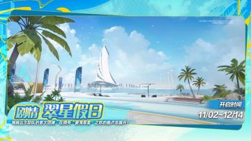 《尘白禁区》1.3版本「翠星假日」活动公告