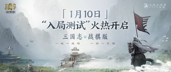 光荣特库摩官方授权《三国志・战棋版》入局测试即将开启！风云际会，只待落子截图