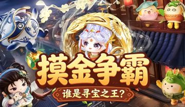 摸金争霸🔥 谁是寻宝之王？