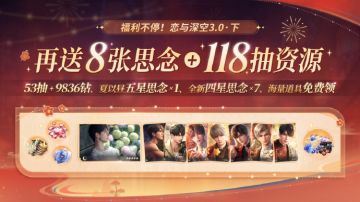 3.0豪华福利送不停！共计「✨210连抽资源、15张思念」免费领！