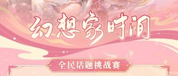 2023年度幻想家公开啦~快来看看有没有你