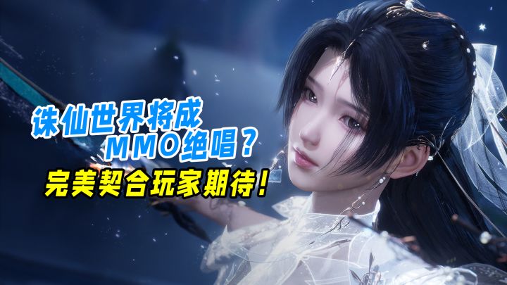 正统国风仙侠,纯正端游MMO,诛仙世界buff叠满!截图
