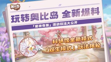 玩转奥比岛特辑丨1.8版本新玩法介绍