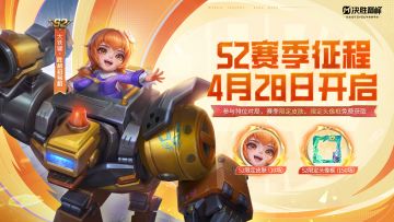 S2赛季征程4月28日开启！