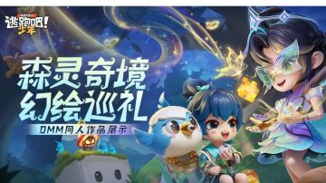 【DMM同人画手团】森灵奇境 幻绘巡礼