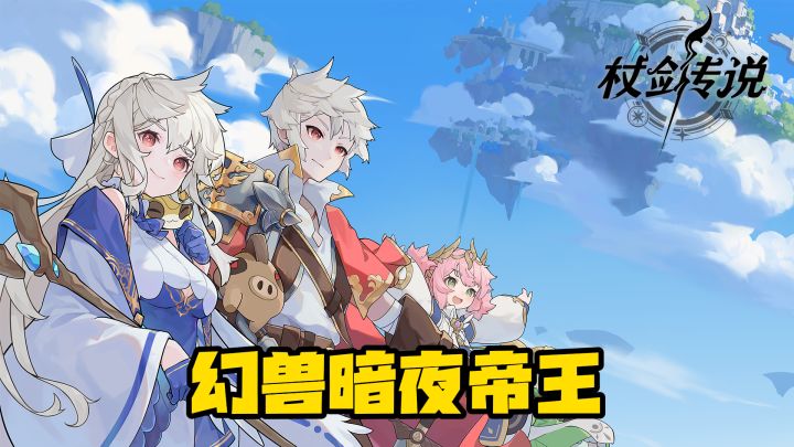 为什么说暗夜帝王是,暗牧输出的核心?【杖剑传说】截图