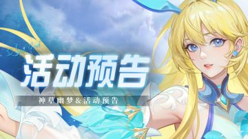 即将上线｜神草幽梦