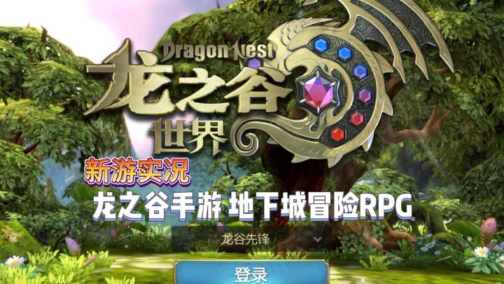 【龙之谷世界】试玩实况解说截图