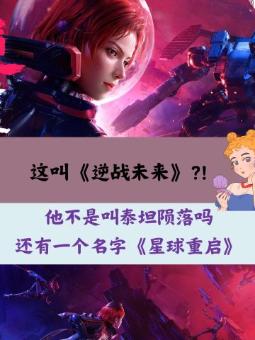 高级的设计是缝合，我还以为这是星球重启!