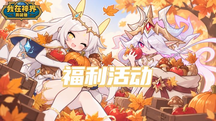 【福利活动】秋日限定 | 秋天就该“囤点东西”(内含礼包码)截图