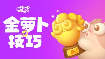 金萝卜技巧 丨 闯关必读！薅体力羊毛指南大全