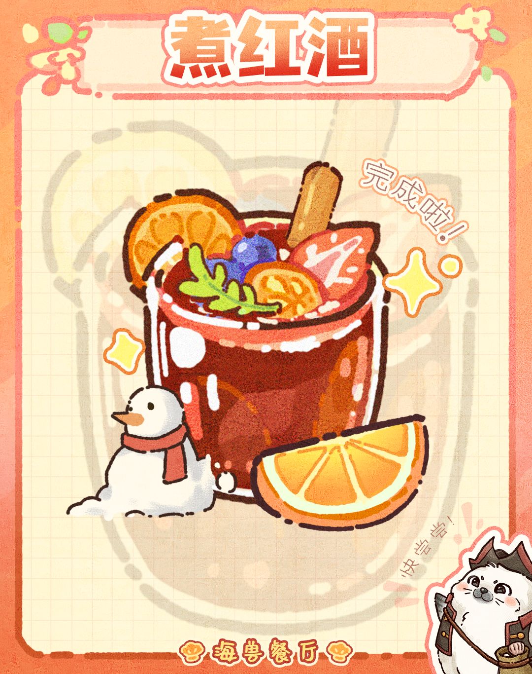 海兽餐厅丨煮红酒失败的姐妹看过来！截图