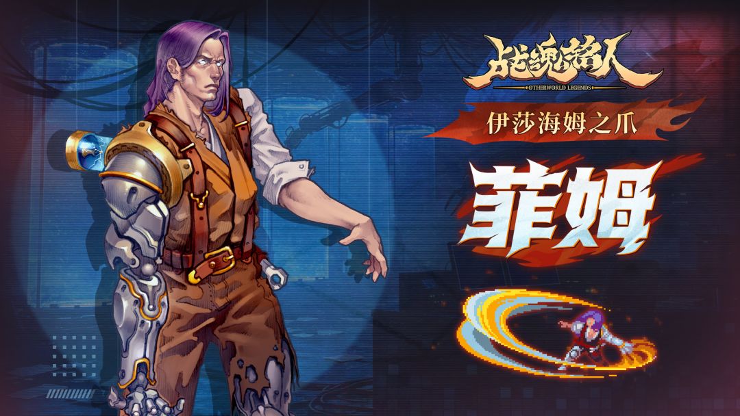 【更新预告02】魔能灌注，万力归身，修罗阵营新英雄菲姆加入大厅截图