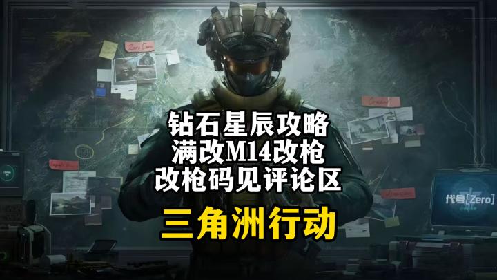 S3赛季钻石星辰攻略满改M14分享-三角洲行动截图