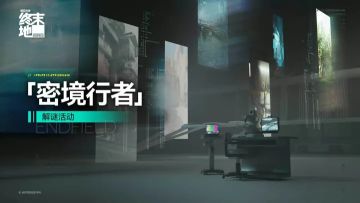 终末地密境行者「行探险窟」3月29日更新 全新解谜空间组常驻上线