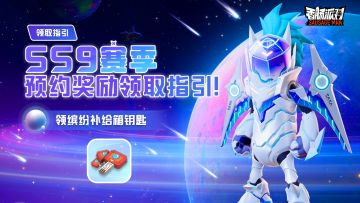 【指引】SS9赛季预约活动奖励领取指引！