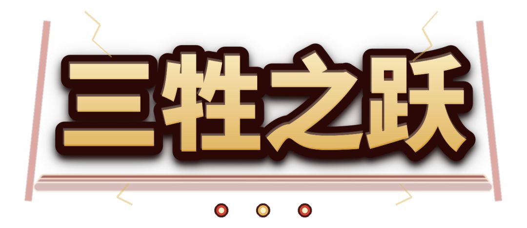 【三牲之跃】特别鸣谢表单+游戏推广推荐 2