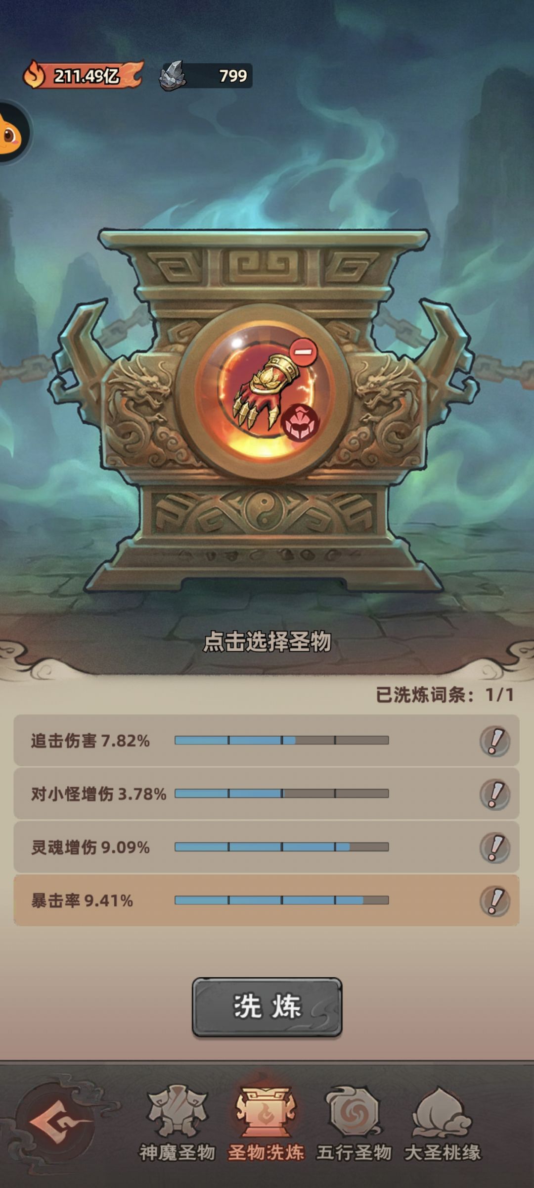 神魔圣物洗点攻略 6