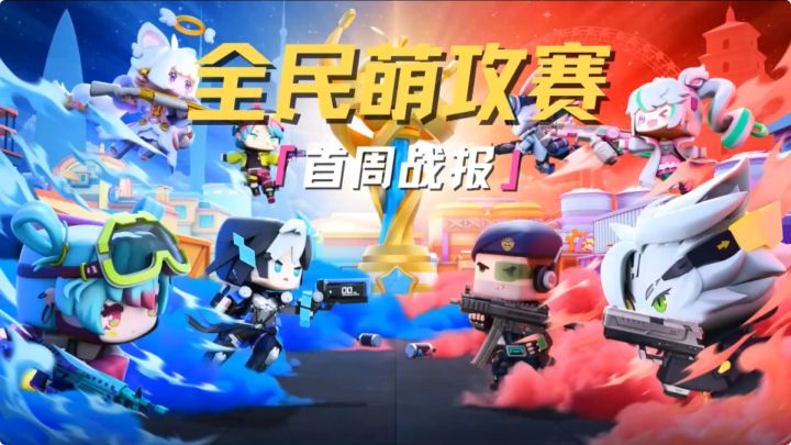首周战报来袭,热血瞬间燃爆全场!截图