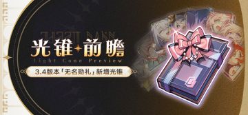 光锥前瞻 | 「无名勋礼」新增光锥一览