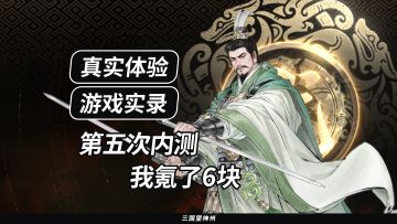 【真实记录】第五次内测，我氪了6块