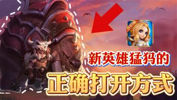 登录就送永久月卡、强力英雄自选！T0级团控猛犸正式上线！