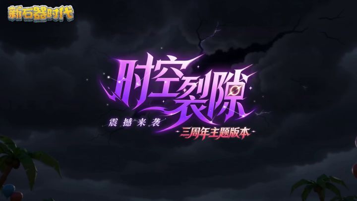 三周年「时空裂隙」资料片预告,以初心赴新程截图