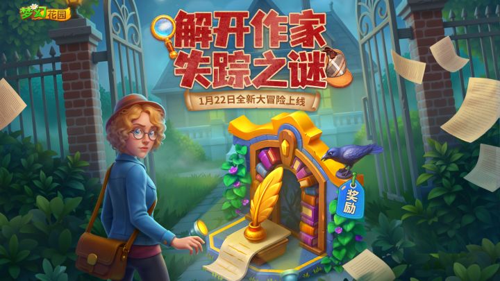 【全新大冒险】悬案突现!小说家离奇失踪截图