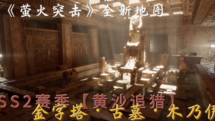 萤火突击-SS2全新金字塔古墓地图·木乃伊BOSS·绳艺双子杀手姐妹截图